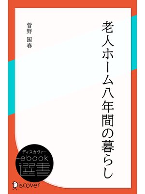 cover image of 老人ホーム八年間の暮らし